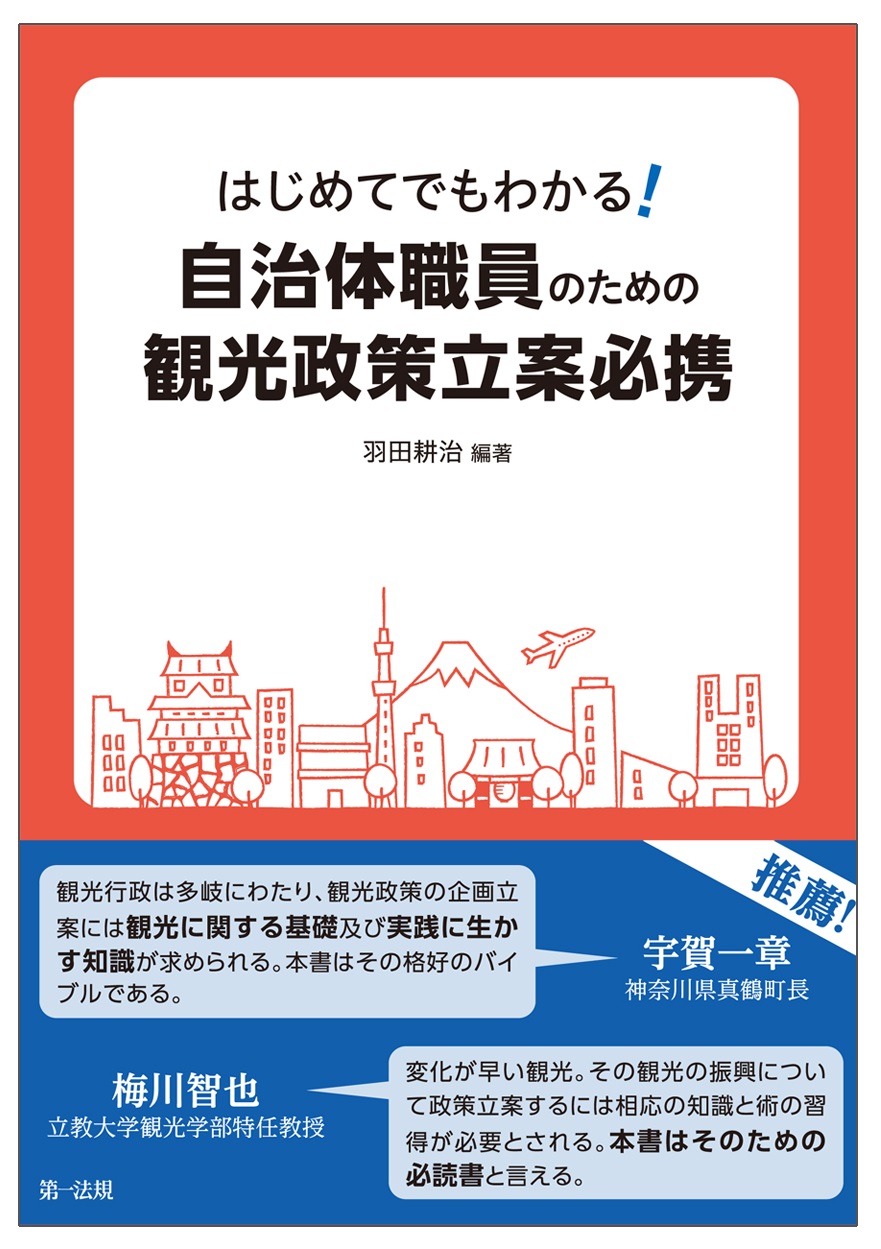 はじめてでもわかる！ 自治体職員のための観光政策立案必携 | 出版