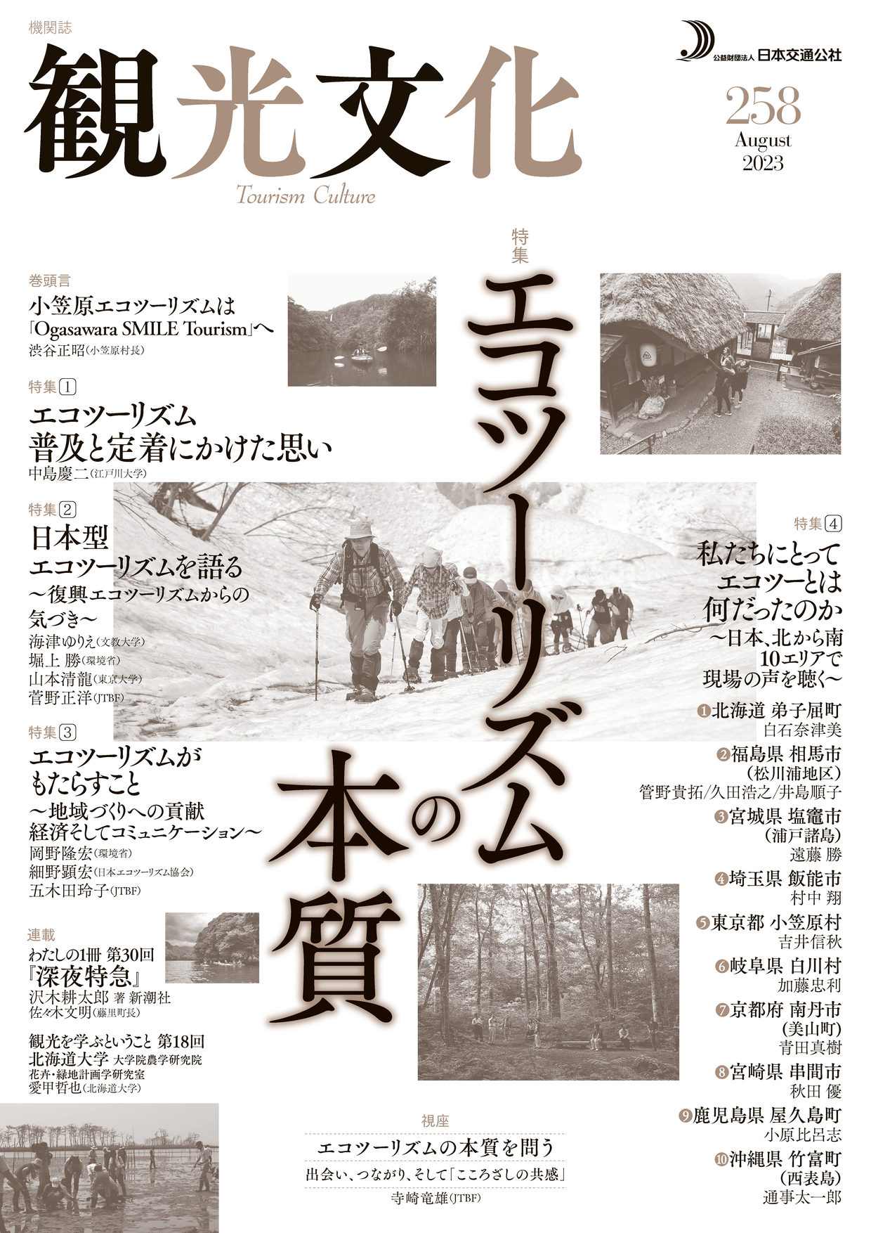 エコツーリズムの本質（観光文化258号） | 出版 | (公財)日本交通公社