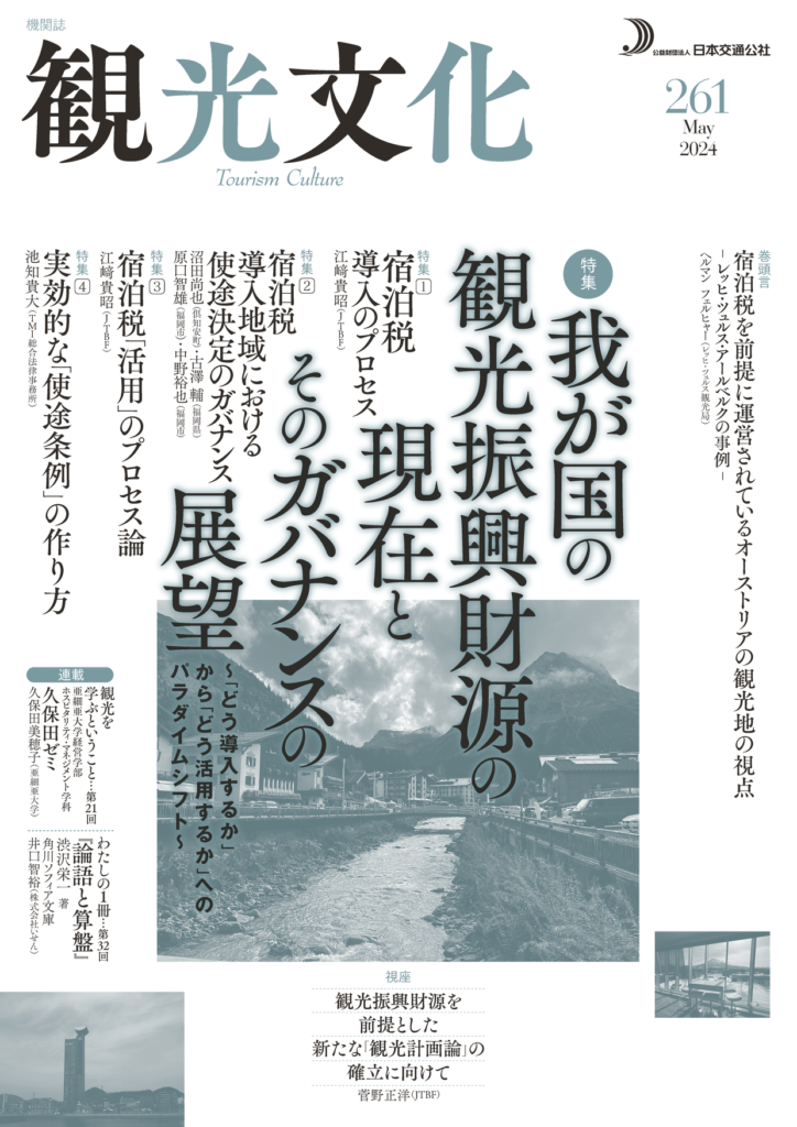 機関誌「観光文化」 | 出版 | (公財)日本交通公社