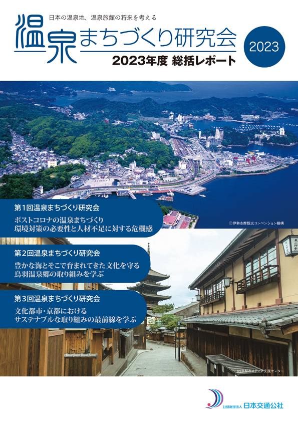観光経済レポート | 出版 | (公財)日本交通公社