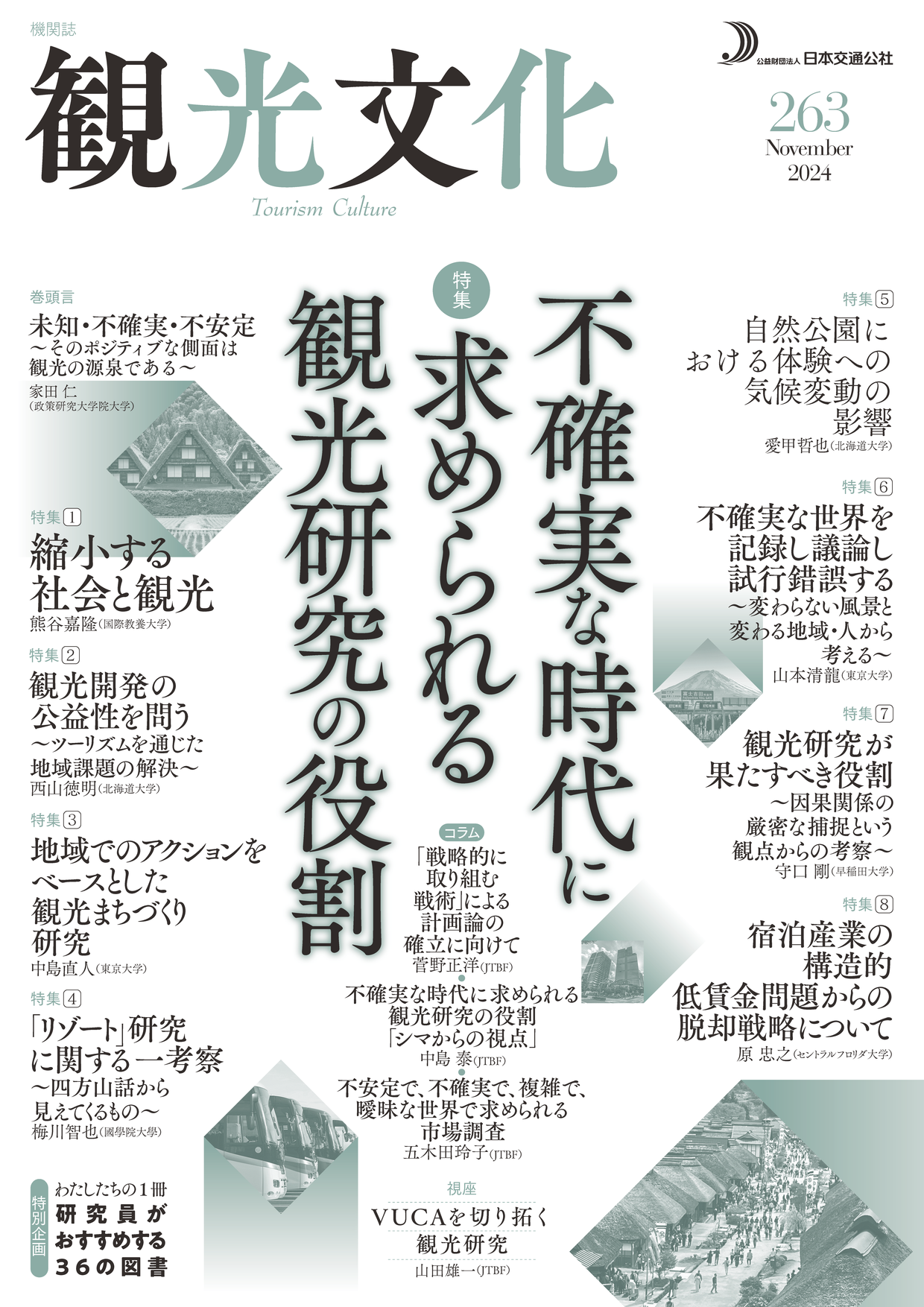 不確実な時代に求められる観光研究の役割（観光文化263号） | 出版 | (公財)日本交通公社