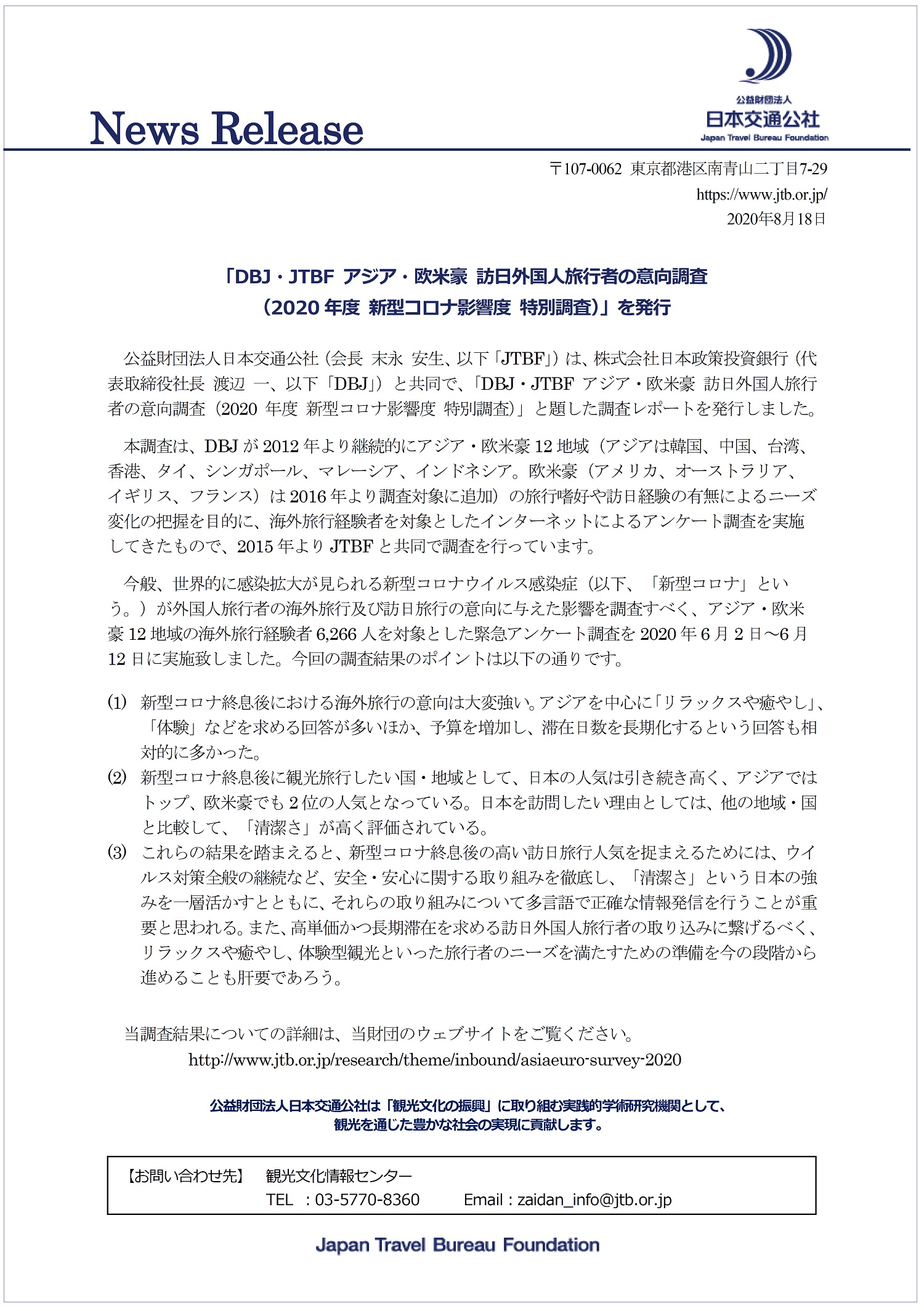 Dbj Jtbf アジア 欧米豪 訪日外国人旅行者の意向調査 年度 新型コロナ影響度 特別調査 を発行 公財 日本交通公社