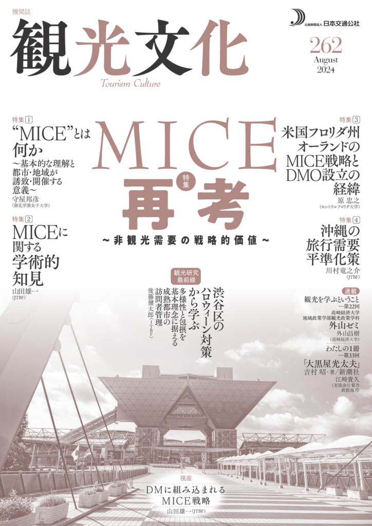 MICE再考～非観光需要の戦略的価値～（観光文化262号）