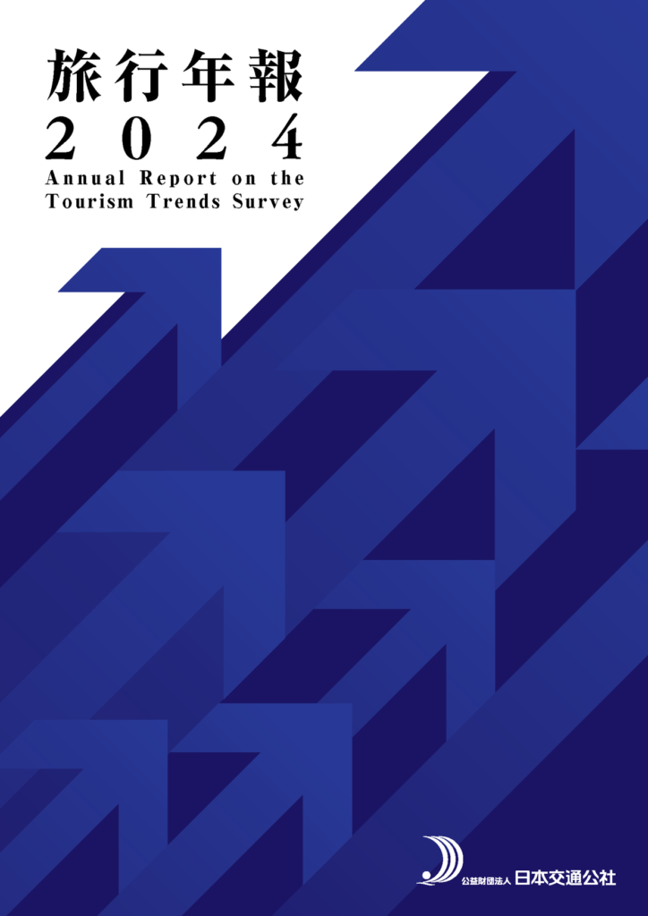 旅行年報2024　Annual Report on the Tourism Trends Survey